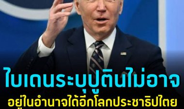 ไบเดนระบุ ปูตินไม่อาจอยู่ในอำนาจได้อีก โลกประชาธิปไตยจะรวมพลังสนับสนุนยูเครน