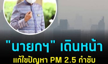 "ธนกร" เผย "นายกฯ" เดินหน้าแก้ไขปัญหา PM 2.5 กำชับหน่วยงานที่เกี่ยวข้องแก้  ไขปัญหาอย่างต่อเนื่อง