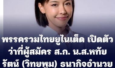 พรรครวมไทยยูไนเต็ด เปิดตัวว่าที่ผู้สมัคร ส.ก. น.ส.หทัยรัตน์ (วิทยพูม) ธนากิจอำนวย ภรรยาลูกนัท