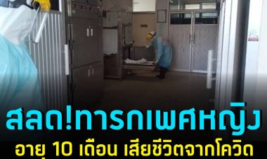 ทารกเพศหญิงอายุ 10 เดือน เสียชีวิตจากโควิด หลังติดเชื้อนานครึ่งเดือน