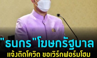 "ธนกร" โฆษกรัฐบาล แจ้งติดโควิด ขอเวิร์กฟอร์มโฮม ยันยังส่งข่าวตอบคำถามได้