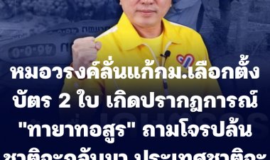 หมอวรงค์ลั่น ปัญหาแก้กม.เลือกตั้งใช้บัตร 2 ใบ เกิดปรากฎการณ์ "ทายาทอสูร"-ถาม"โจรปล้นชาติจะกลับมา ประเทศชาติจะอยู่อย่างไร"