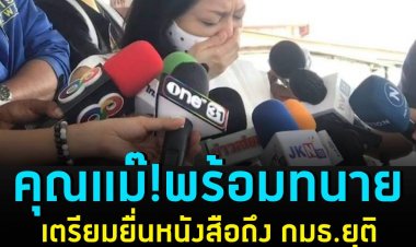 “แม่แตงโม” พร้อมทนายเดชา เตรียมยื่นหนังสือถึง กมธ. ยุติตรวจสอบคดีลูกสาว ขอให้หมอพรทิพย์หยุดแทรกแซงการทำงานของตำรวจ