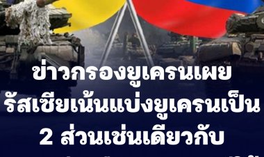 ข่าวกรองยูเครนเผย รัสเซียเน้นแบ่งยูเครนเป็น 2 ส่วนเช่นเดียวกับเกาหลีเหนือและเกาหลีใต้