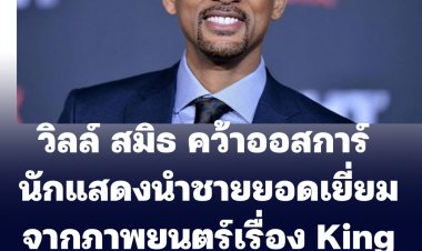 วิลล์ สมิธ คว้ารางวัลออสการ์นักแสดงนำชายยอดเยี่ยม จากภาพยนตร์เรื่อง King Richard