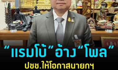 “แรมโบ้” อ้าง “ซูเปอร์โพล” ประชาชนส่วนใหญ่พอใจ 10 มาตรการ ให้โอกาสนายกรัฐมนตรีได้ทำงานต่อ ขอประชาชนเชื่อมั่นไว้ใจทำงานแก้ไขปัญหา