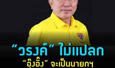 “หมอวรงค์”  FB ระบอบประชาธิปไตย ไม่แปลกที่ “อุ๊งอิ๊ง” จะขึ้นมาเป็นนายกฯ “โอ๊ค” เป็น มท.1 ถ้าไม่มีแผ่นดินอยู่ อย่ามาว่ากันนะ