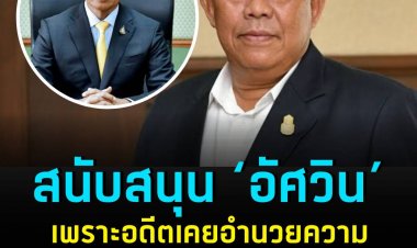 สนับสนุน ‘อัศวิน’ เพราะเคยอำนวยความสะดวก กปปส.