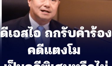 ดีเอสไอ ถกคำร้องจะรับคดีแตงโม นิดา เป็นคดีพิเศษหรือไม่