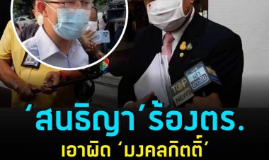 สนธิญา ร้อง ผบช.น. เอาผิดมงคลกิตติ์ พูดจาใส่ร้ายนายกฯ ขัดต่อจริยธรรมความเป็น ส.ส. พร้อมเอาผิดตาม พ.ร.บ.คอมพิวเตอร์