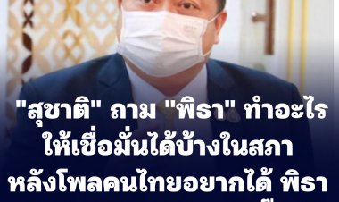 "สุชาติ" ฮึ่ม!! ถาม "พิธา"  ทำอะไรที่เชื่อมั่นได้บ้าง ในสภาฯความสามารถยังสู้ ส.ส.หลายคนไม่ได้ ต้องถามกลับว่านายพิธา มีผลงานอะไร  หลังโพลคนไทยอยากได้พิธาเป็นนายกฯ