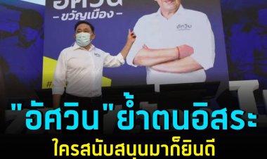 "อัศวิน" ย้ำตนอิสระ ปัด รู้จักกปปส. ใครสนับสนุนมาก็ยินดี แถลงเปิดทีมและนโยบายลงแข่งขัน ชู คลองโอ่งอ่างเป็นผลงานแห่งปี