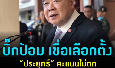 “บิ๊กป้อม” ปัดตอบบัตรเบอร์เดียว ทำ “เพื่อไทย” แลนสไลด์  บอกไม่รู้ใครได้เปรียบเสียเปรียบ