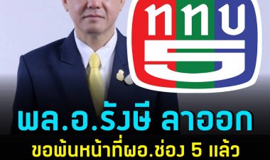 พล.อ.รังษี ยื่นหนังสือขอพ้นหน้าที่ผอ.ช่อง 5 แล้ว ปัดตอบเซ่นปมท็อปนิวส์