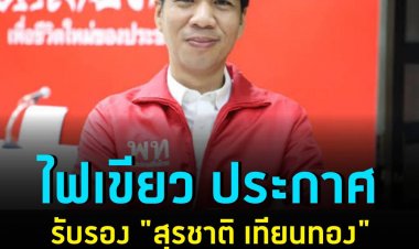 กกต.ไฟเขียว ประกาศรับรอง "สุรชาติ เทียนทอง" เป็น ส.ส.กทม.แล้ว