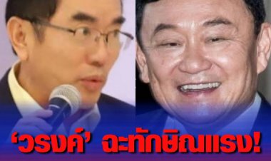 วัฒนธรรมหรือคนเฮงซวย? วรงค์ฉะ ไม่คิดถึงอนาคตลูกสาว