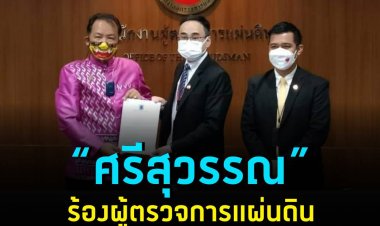 “ศรีสุวรรณ” ร้องผู้ตรวจการแผ่นดินปมแก้หวยแพง