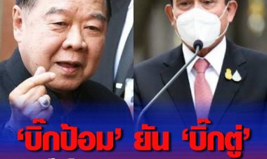 "บิ๊กป้อม"แจง"บิ๊กตู่"ยังอยู่กับพรรคพปชร.