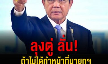 "บิ๊กตู่"ลั่นถ้าไม่ได้ทำหน้าที่นายกฯต่อ ก็กลับบ้านไปนอน