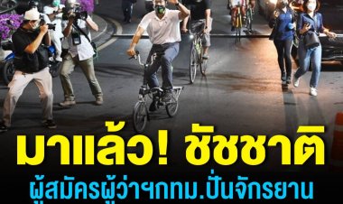 "ชัชชาติ"ปั่นจักรยานสมัครผู้ว่าฯกทม.