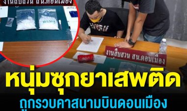 หนุ่มซุกสารพัดยาเสพติด ขึ้นเครื่องถูกจับคาสนามบิน