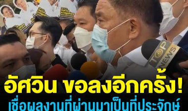 พล.ต.อ.อัศวิน"เชื่อผลงานที่ผ่านมาเป็นที่ประจักษ์