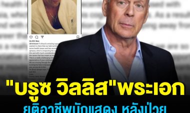 ครอบครัว "บรูซ วิลลิส"  ออกแถลงการณ์ประกาศ ยุติบทบาทนักแสดง หลังเจ้าตัวป่วยโรคอาเฟเซียหรือภาวะเสียการสื่อความ 