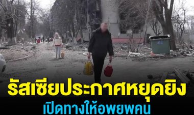 รัสเซียประกาศหยุดยิงเปิดทางให้พลเรือนอพยพ