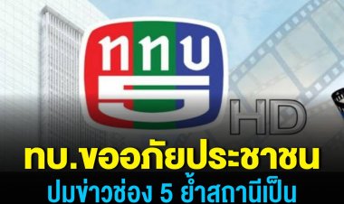 ทบ.ขออภัยประชาชน ปมข่าวช่อง 5 ย้ำสถานียังคงเป็นสื่อสาธารณะเพื่อสังคม