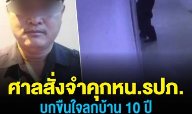 ศาลสั่งจำคุกหัวหน้า รปภ.บุกขืนใจลูกบ้าน 10 ปี 10 เดือน