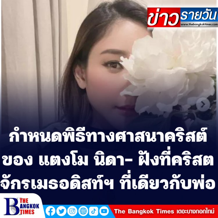 กำหนดพิธีศาสนาคริสต์ ของ แตงโม นิดา