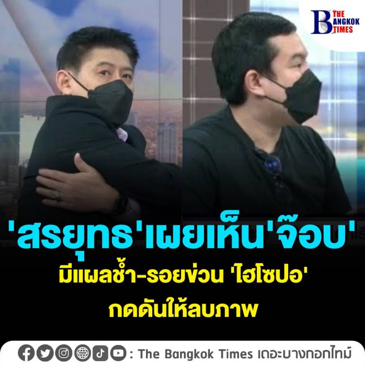 'สรยุทธ'เผยนักข่าวเห็น'จ๊อบ'มีแผลช้ำ-รอยข่วน 'ไฮโซปอ'กดดันให้ลบภาพ