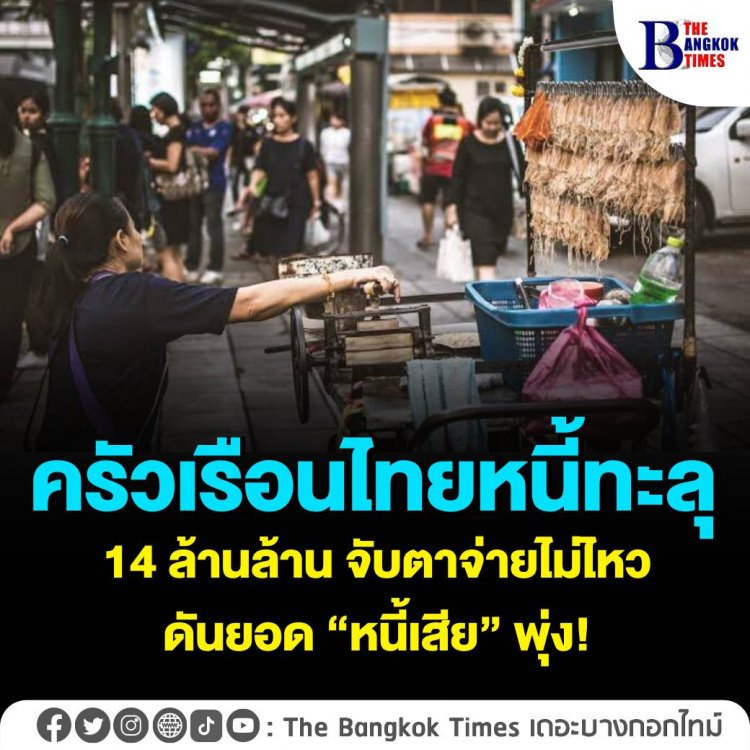 ครัวเรือนไทยหนี้ทะลุ 14 ล้านล้าน จับตาจ่ายไม่ไหว ดันยอด “หนี้เสีย” พุ่ง!