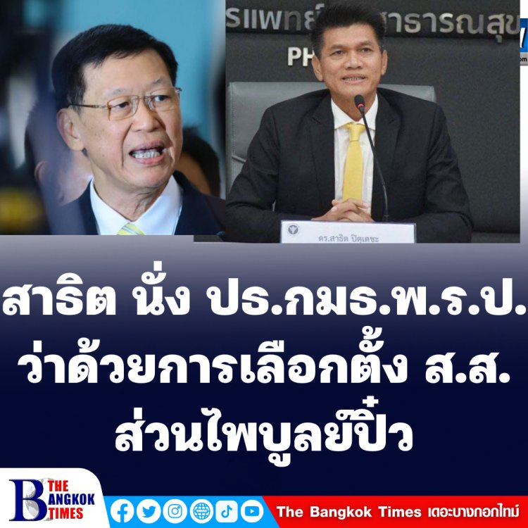 สาธิต ปุตุเดชะ นั่งประธาน กมธ.วิสามัญพิจารณาร่างพระราชบัญญัติประกอบรัฐธรรมนูญ ( พ.ร.ป.) ว่าด้วยการเลือกตั้งฯ-ส่วนไพบูลย์ปิ๋ว
