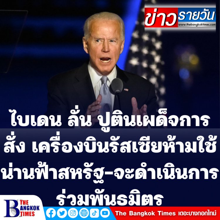 ไบเดนลั่น ปูตินเผด็จการ สั่งเครื่องบินรัสเซียห้ามใช้น่านฟ้าสหรัฐ-จะดำเนินการร่วมกับพันธมิตร