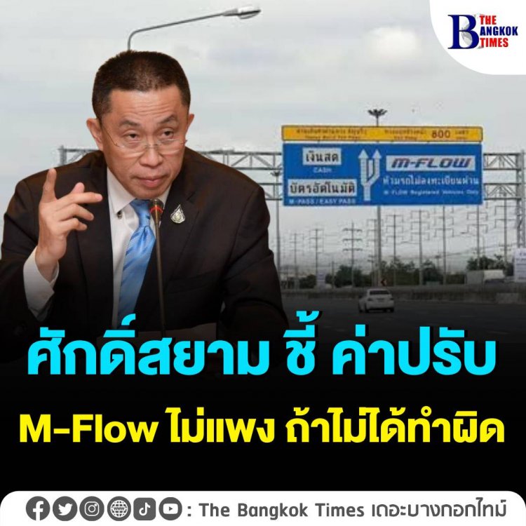 รมว.คมนาคม ชี้ค่าปรับ M-Flow ไม่แพงเกินไปถ้าไม่ได้ทำผิด ถือเป็นค่าธรรมเนียมที่จ่ายรัฐไปสร้าง ทางด่วน-มอเตอร์เวย์บริการปชช.มากขึ้น ตั้งเป้าติดตั้งทุกหน้าด่านปี 2566