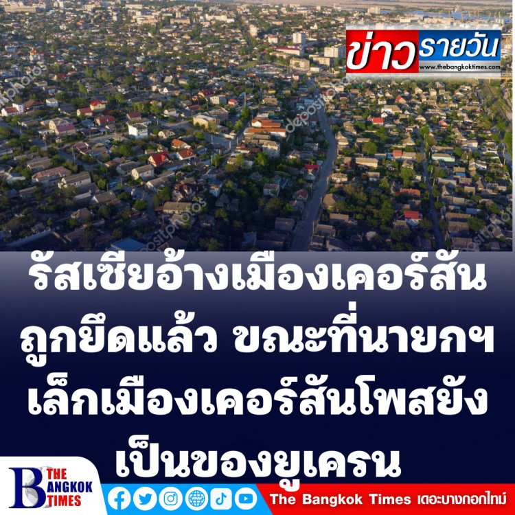 โฆษกกระทรวงกลาโหมรัสเซียอ้างยึดเมืองเคอร์สัน ขณะที่นายกเทศมนตรีเมืองเคอร์สันโพสยังเป็นของยูเครน