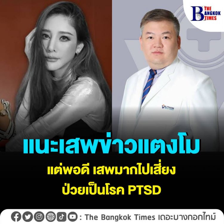 ประชาชนแห่ติดตามข่าวสารการเสียชีวิตแตงโม โฆษกกรมสุขภาพจิต แนะนำให้เสพข่าวแต่พอดี หากเสพมากเกินไป เสี่ยงป่วยเป็นโรค PTSD