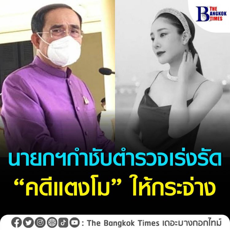 นายกฯ กำชับ ตำรวจเร่งรัดคดีแตงโม ตอบข้อสงสัยของสังคมให้กระจ่าง ด้วยหลักฐานทางนิติวิทยาศาสตร์
