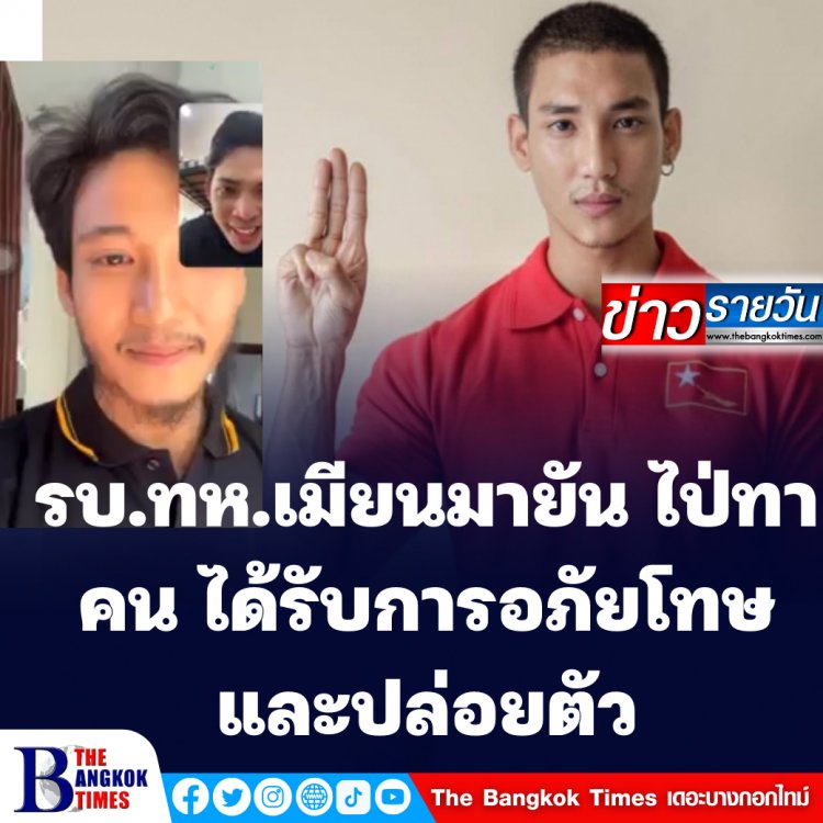 รัฐบาลทหารเมียนมายืนยันการอภัยโทษและปล่อยตัวไป่ ทาคน นักแสดงชายชื่อดังของเมียนมา