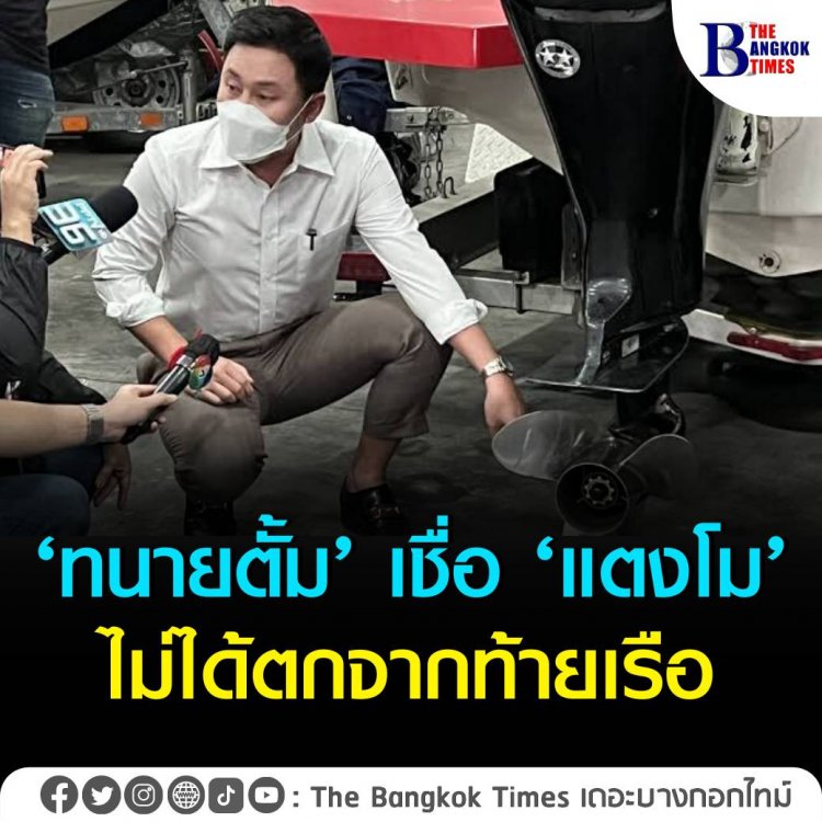 ‘ทนายตั้ม’ เชื่อ แตงโมไม่ได้ตกจากท้ายเรือ คาด ‘แซน’ จะโดนดำเนินคดีเพิ่มอีกราย เหตุบาดแผลไม่ได้เกิดจากใบพัด