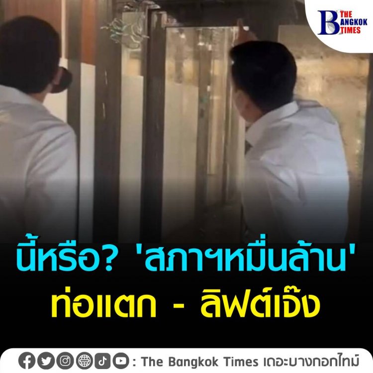 แฉ 'สภาฯ หมื่นล้าน' ท่อประปาแตกน้ำไหลจากชั้น 8 ทะลุใต้ดิน-ทำลิฟต์เจ๊ง 3 ตัว