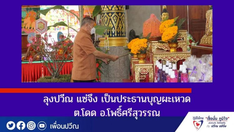 ลุงปวีณ แซ่จึง เป็นประธานงานบุญผะเหวด ต.โดด อ.โพธิ์ศรีสุวรรณ