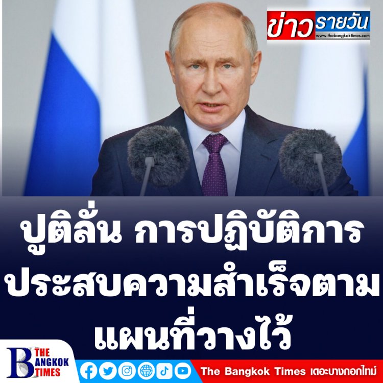 ปูตินลั่น ปฏิบัติการทุกอย่างประสบความสำเร็จ อ้างกองทัพยูเครนยึดต่างชาติเป็นตัวประกัน -เซเลนสกี้ เรียกร้องชาติตะวันตกช่วยเหลือ ไม่เช่นนั้นรัสเซียรุกคืบชาติยุโรป