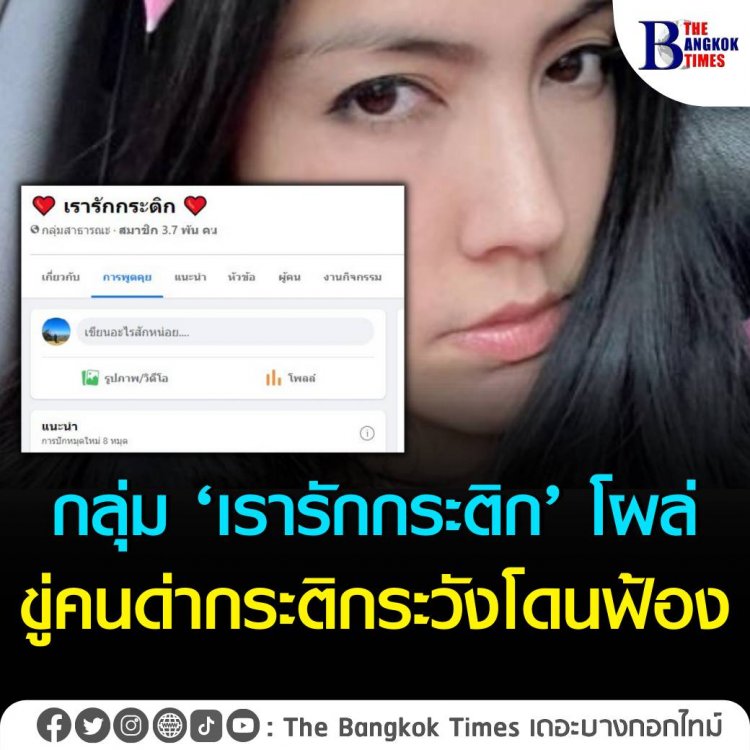 กลุ่ม ‘เรารักกระติก’ โผล่ ขู่คนด่ากระติกระวังโดนฟ้อง