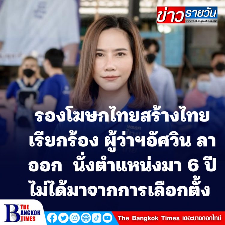 รองโฆษกไทยสร้างไทย เรียกร้องผู้ว่าฯอัศวิน ลาออก ถ้าตั้งใจลงสมัคร หลังอยู่ในตำแหน่งมา 6 ปี ไม่ได้มาจากการเลือกตั้งของประชาชน