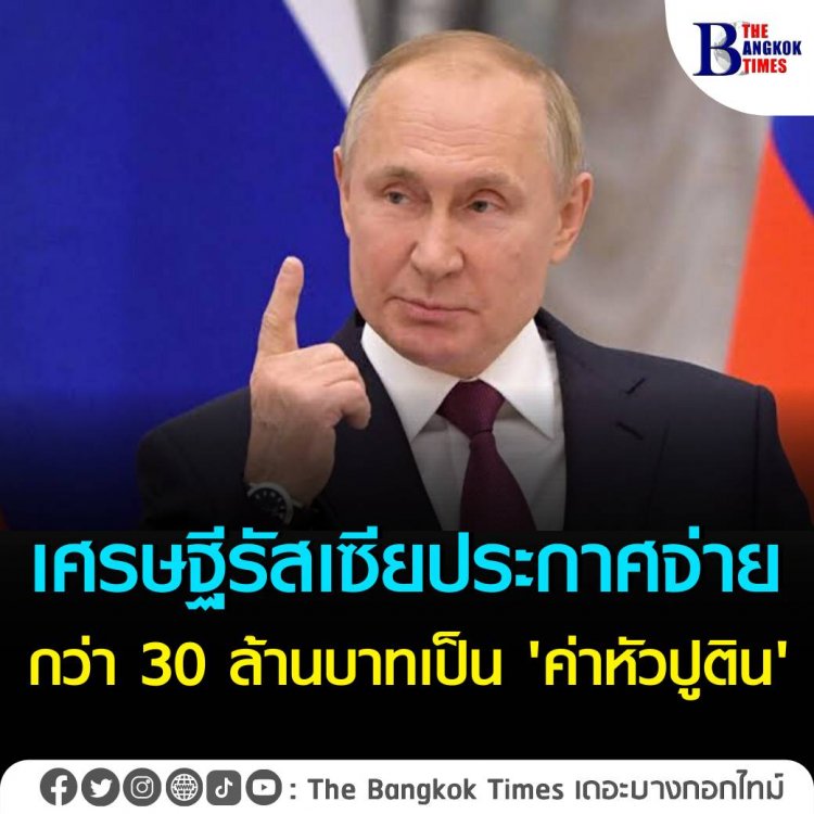 เศรษฐีชาวรัสเซีย ประกาศตั้งค่าหัว"ปูติน" กว่า 30 ล้านบาท เรียกร้องทหารจับปูตินในฐานะอาชญากรสงคราม