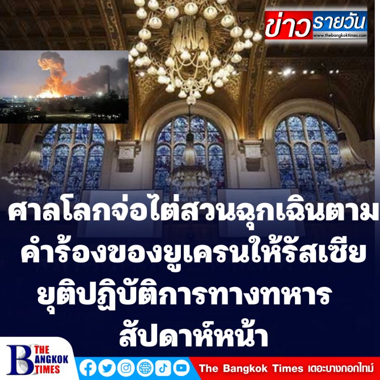 ศาลโลก (ICJ) จ่อเปิดไต่สวนฉุกเฉิน ตามคำร้องยูเครนคุ้มครองชั่วคราวให้รัสเซียยุติบุกยูเครน สัปดาห์หน้า