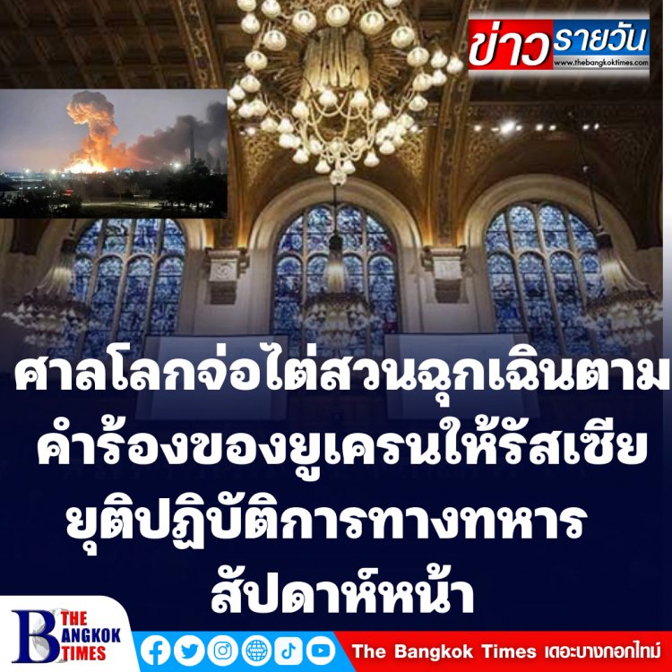 ศาลโลก (ICJ) จ่อเปิดไต่สวนฉุกเฉิน ตามคำร้องยูเครนคุ้มครองชั่วคราวให้รัสเซียยุติบุกยูเครน สัปดาห์หน้า