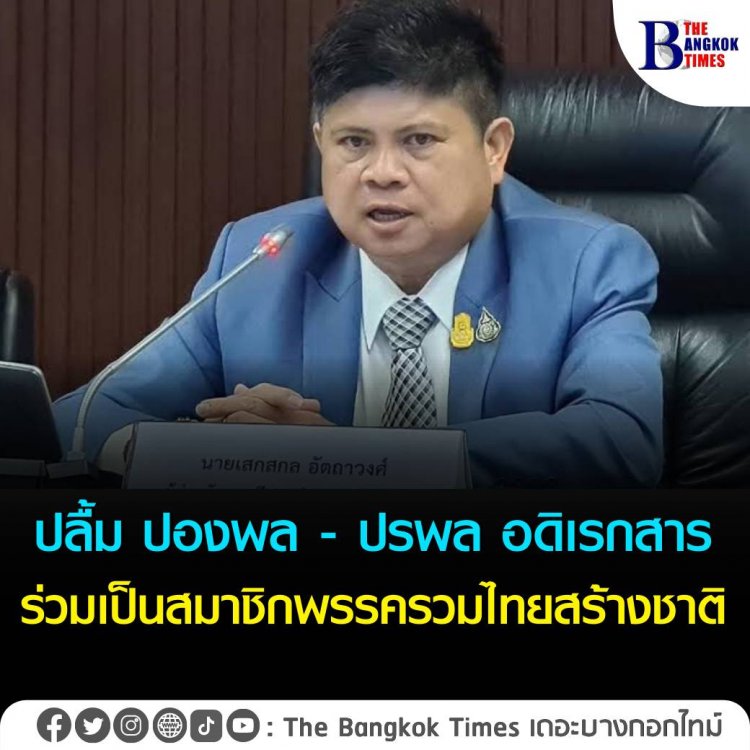 ‘แรมโบ้อีสาน’ ปลื้ม ปองพล - ปรพล อดิเรกสาร ร่วมเป็นสมาชิกพรรครวมไทยสร้างชาติ ลั่นกติกาพรรค ป้องสถาบัน-หนุนบิ๊กตู่นายกฯ